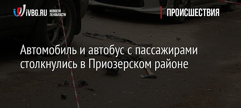 Автомобиль и автобус с пассажирами столкнулись в Приозерском районе