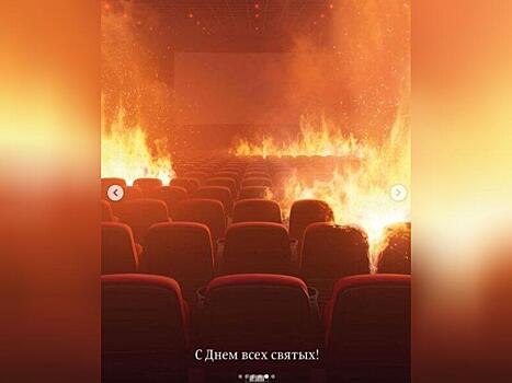 В Кузбассе призвали «Студию Лебедева» извиниться за открытку с горящим залом кинотеатра