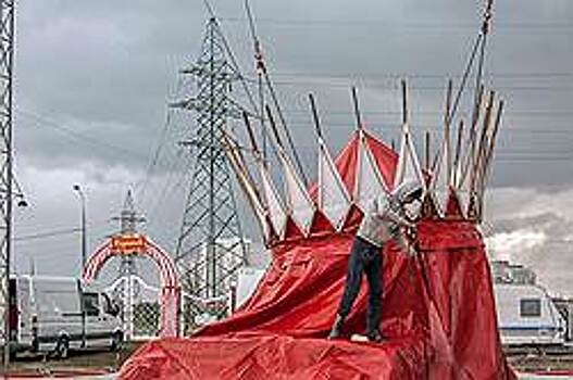 Цирк приехал