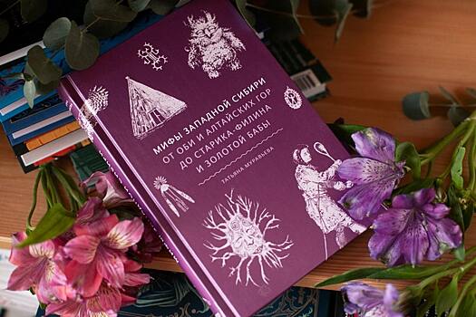 Татьяна Муравьева "Мифы Западной Сибири От Оби и Алтайских гор до Старика-филина и Золотой бабы"