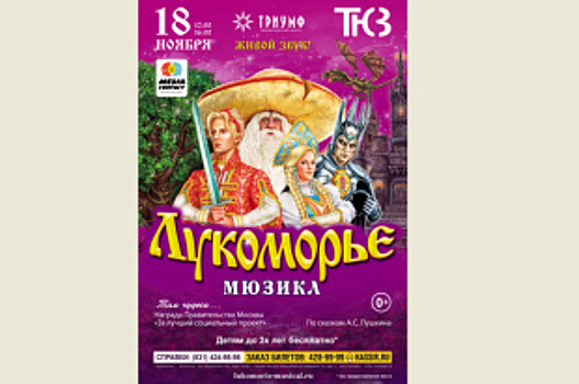 Национальный мюзикл «Лукоморье» впервые в Нижнем Новгороде