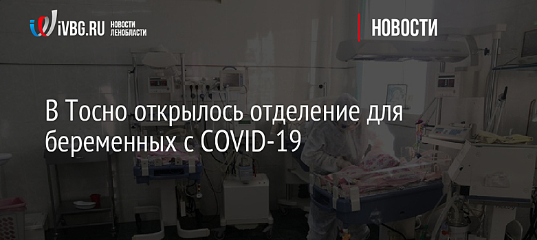 В Тосно открылось отделение для беременных с COVID-19