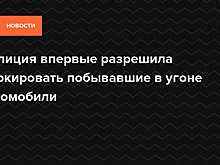 Полиция впервые разрешила маркировать побывавшие в угоне автомобили — Daily Storm