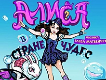 «Алиса в Стране чудес» на сцене театра Л. Рюминой