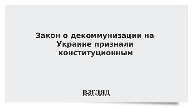 Закон о декоммунизации на Украине признали конституционным