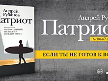 Андрей Рубанов представил роман "Патриот"