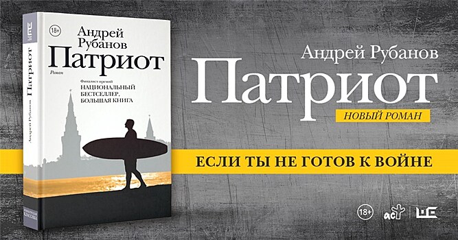 Андрей Рубанов представил роман "Патриот"