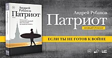 Андрей Рубанов представил роман "Патриот"