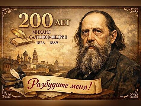 Щедрин 200 лет спустя: «Пьют и воруют» — сатира, жгучая как сегодня