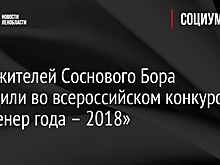 Трое жителей Соснового Бора победили во всероссийском конкурсе «Инженер года – 2018»