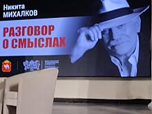 «Разговор о смыслах» Никиты Михалкова в Челябинске