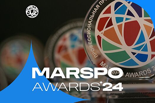 Стартовал восьмой сезон премии по спортивному маркетингу MARSPO Awards