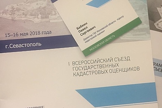 Подмосковье поделилось опытом в кадастровой оценке на съезде в Севастополе