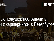 Шесть легковушек пострадали в аварии с каршерингом в Петербурге