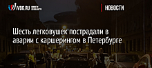 Шесть легковушек пострадали в аварии с каршерингом в Петербурге