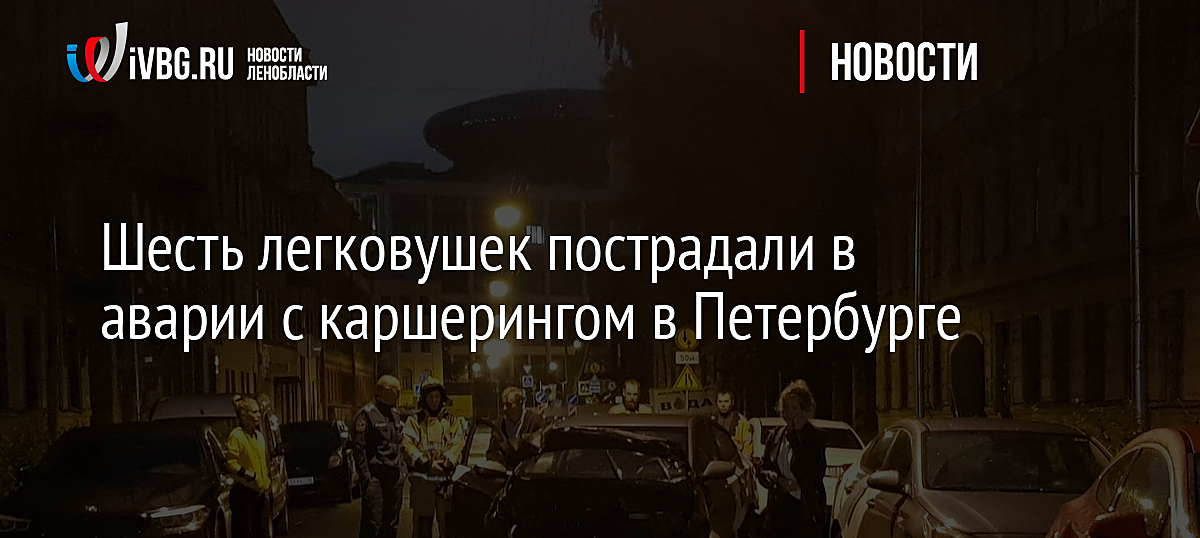 Шесть легковушек пострадали в аварии с каршерингом в Петербурге