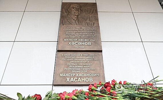 В Казани открыли мемориальную доску государственному и общественному деятелю Татарстана Мансуру Хасанову