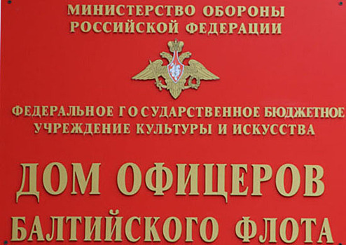 В Калининграде командование БФ встретилось с ветеранами флота