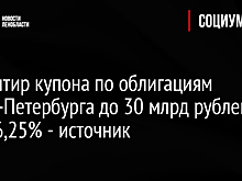 Ориентир купона по облигациям Санкт-Петербурга до 30 млрд рублей 6,15-6,25% - источник