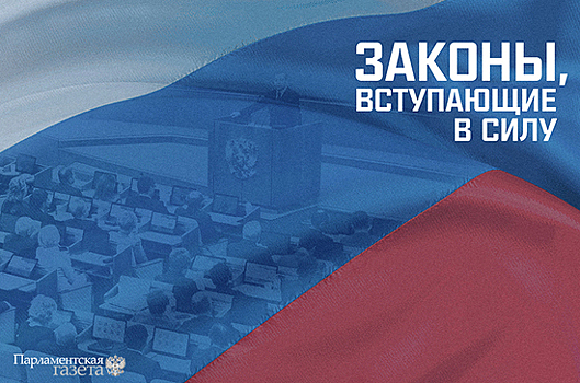 Законы, вступающие в силу с 7 мая