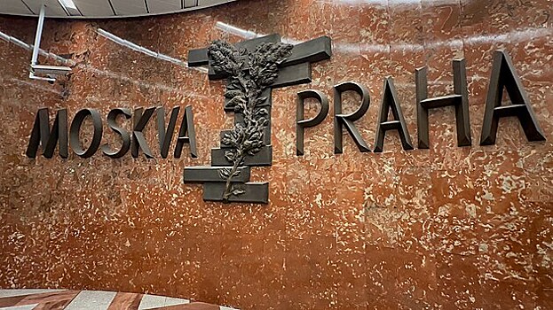 Надпись о дружбе РФ и Чехии призвали удалить в пражском метро