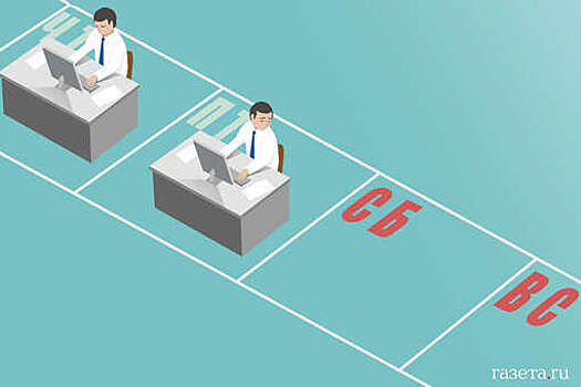 Профессор Сафонов назвал четырехдневную рабочую неделю в России нереализуемой