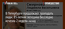 В Петербурге продолжают пропадать люди: 85-летняя женщина бесследно исчезла 2 недели назад