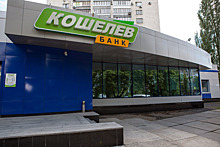 ЦБ РФ повысил оценку финансовой устойчивости «КОШЕЛЕВ-БАНКа»