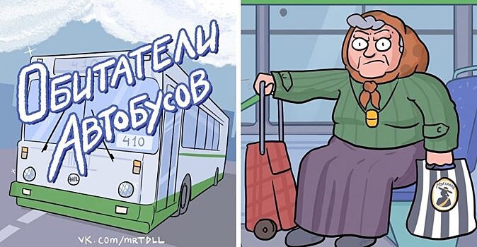Художник иронично и точно описал типы пассажиров автобусов, которых всегда можно там встретить