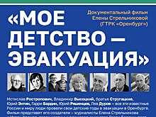 В Москве на выставке «Россия» оренбуржцы покажут фильм «Мое детство – эвакуация»