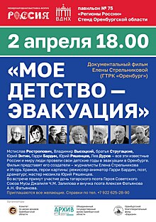 В Москве на выставке «Россия» оренбуржцы покажут фильм «Мое детство – эвакуация»