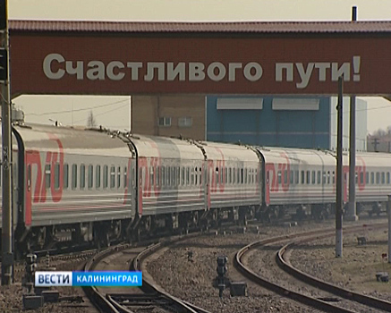 Поезд Калининград — Москва сокращает время в пути