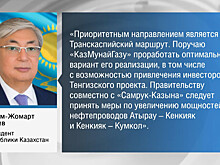 Токаев поручил диверсифицировать маршруты поставок казахстанской нефти