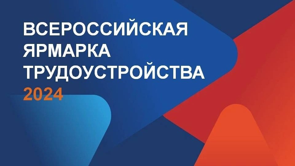 В Вологде пройдет Всероссийская ярмарка трудоустройства