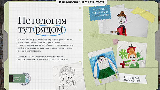 «Нетология» и благотворительный фонд «Антон тут рядом» запустили интерактивный проект про эмоции