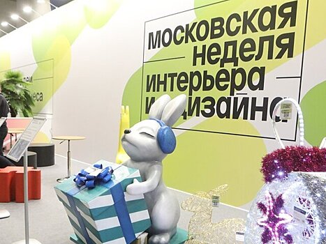 Сумма заключённых на Московской неделе интерьера и дизайна контрактов превысила 7,7 млрд рублей