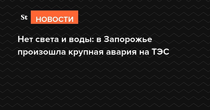 После аварии на ТЭС обесточены два города на Украине