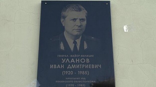 В Пензе установили мемориальную доску генерал-майору Ивану Уланову