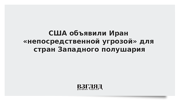 Болтон заявил, что Иран непосредственно угрожает безопасности стран Западного полушария