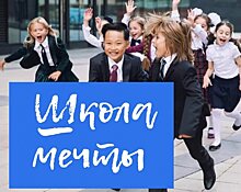 «Школа мечты» приглашает студентов Московского региона в креативную экспедицию