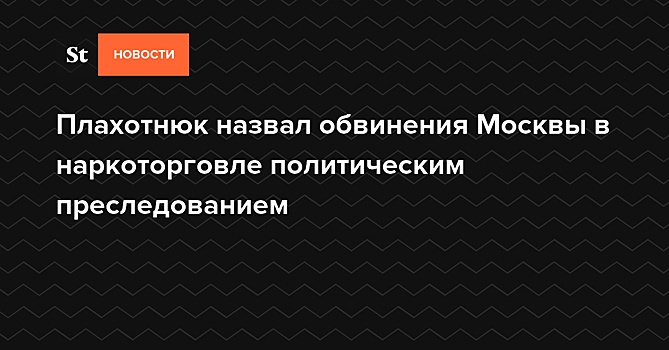 Молдавский оппозиционер Плахотнюк отвергает выдвинутые против него в РФ обвинения