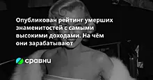 Опубликован рейтинг умерших знаменитостей с самыми высокими доходами. На чём они зарабатывают