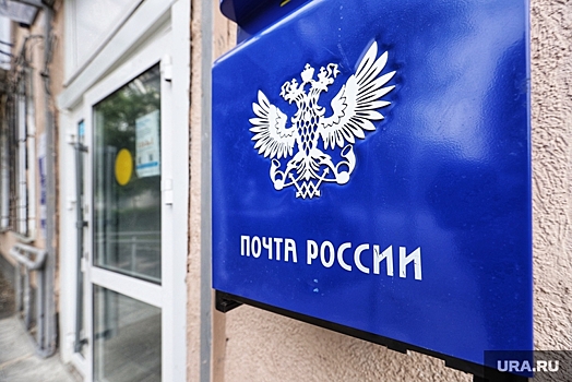 В отделениях почты Кургана мигрантам разрешат оформить право работать в России