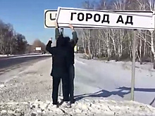 В России появился «Ад»