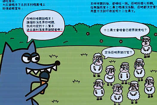 Гонконгских логопедов осудили за подстрекательство к мятежу из-за книг о волках и овцах