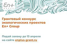 En+ Group проведет бесплатные вебинары для желающих получить гранты на экологические проекты