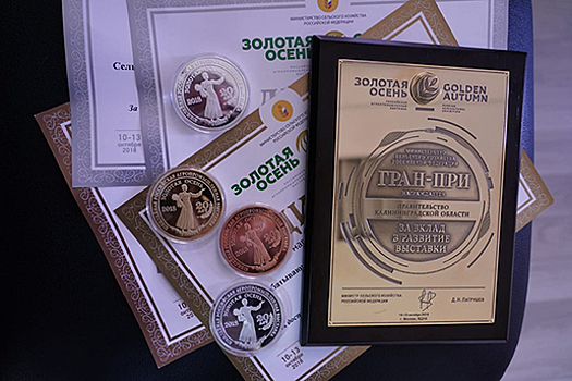 Калининградские сельхозорганизации получили высокие награды на всероссийской агровыставке