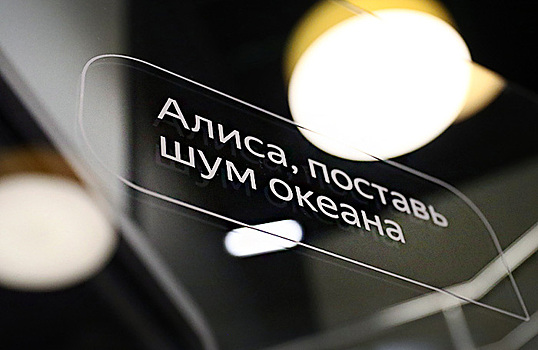 Голосовой помощник «Алиса» заговорит на иностранных языках