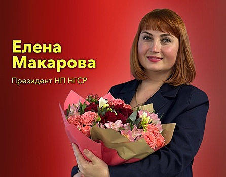 Елена Макарова стала руководителем Нижегородской гильдии риэлторов