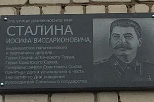 В Нижегородской области открыли мемориальную доску Сталину